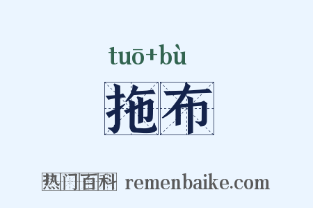 拖布是什么意思的图片